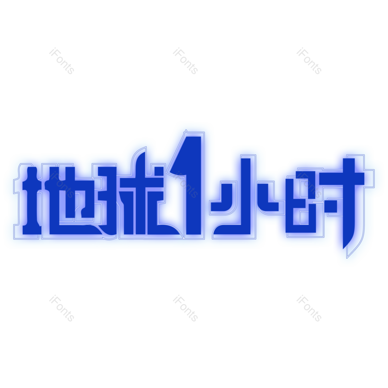 艺术字图片,保护地球元素,蓝色PNG,简约免抠素材